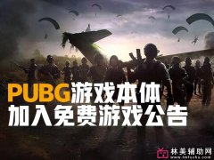 绝地求生能不能先体验？免费体验时长介绍！
