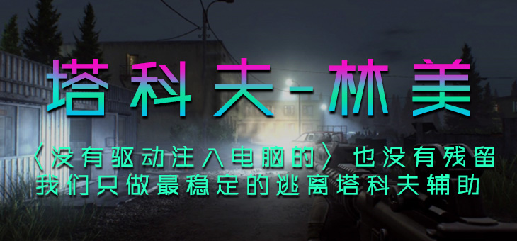 逃离塔科夫-林美透视自瞄-稳大号