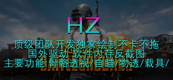 PUBG-HZ透视追踪穿墙