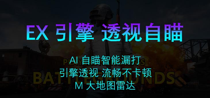 PUBG-EX内部透视自瞄无后