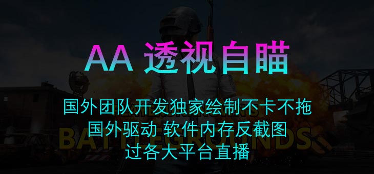 PUBG-AA透视自瞄