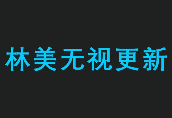 绝地求生林美无视更新的办法