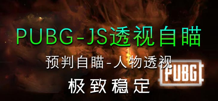 PUBG-JS透视自瞄